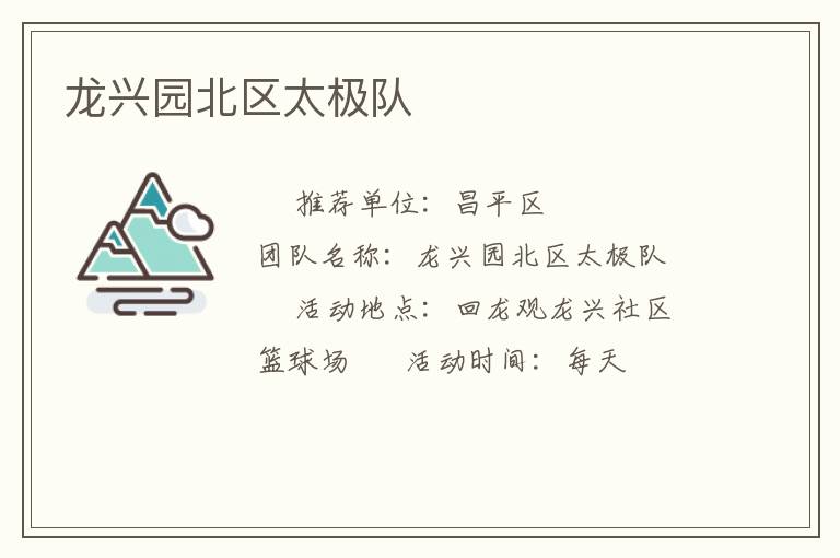 龍興園北區(qū)太極隊(duì) 龍興園北區(qū)太極隊(duì)