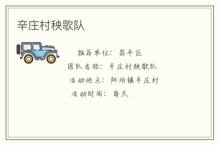 辛莊村秧歌隊 辛莊村秧歌隊