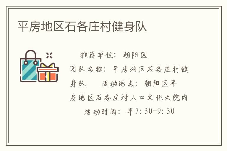 平房地區(qū)石各莊村健身隊(duì) 平房地區(qū)石各莊村健身隊(duì)