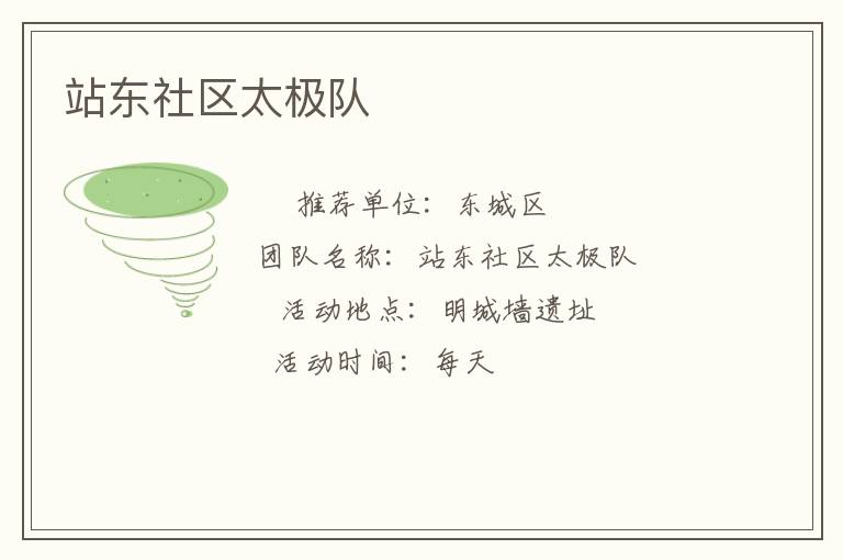 站東社區(qū)太極隊(duì) 站東社區(qū)太極隊(duì)