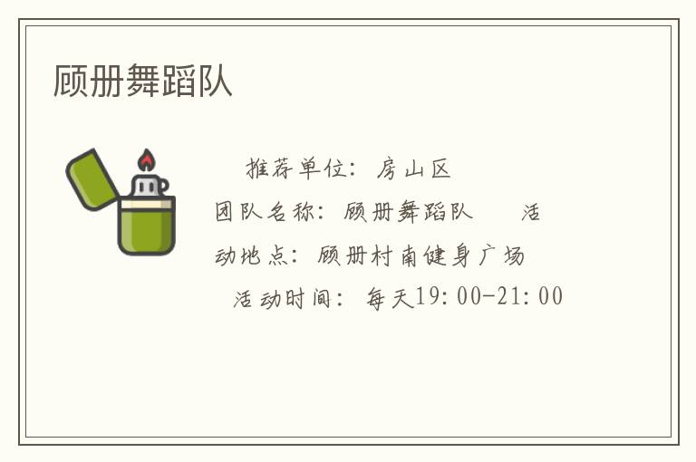 顧冊(cè)舞蹈隊(duì) 顧冊(cè)舞蹈隊(duì)