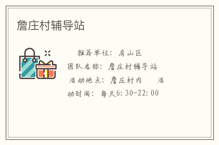 詹莊村輔導(dǎo)站 詹莊村輔導(dǎo)站