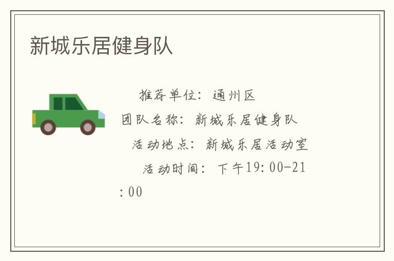 新城樂(lè)居健身隊(duì) 新城樂(lè)居健身隊(duì)