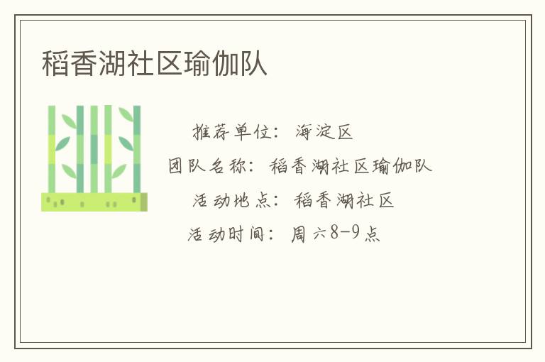 稻香湖社區(qū)瑜伽隊(duì) 稻香湖社區(qū)瑜伽隊(duì)