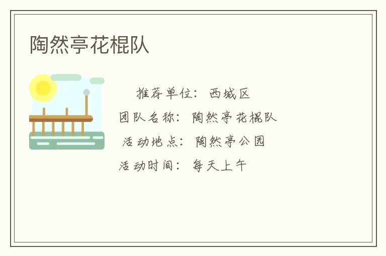 陶然亭花棍隊 陶然亭花棍隊