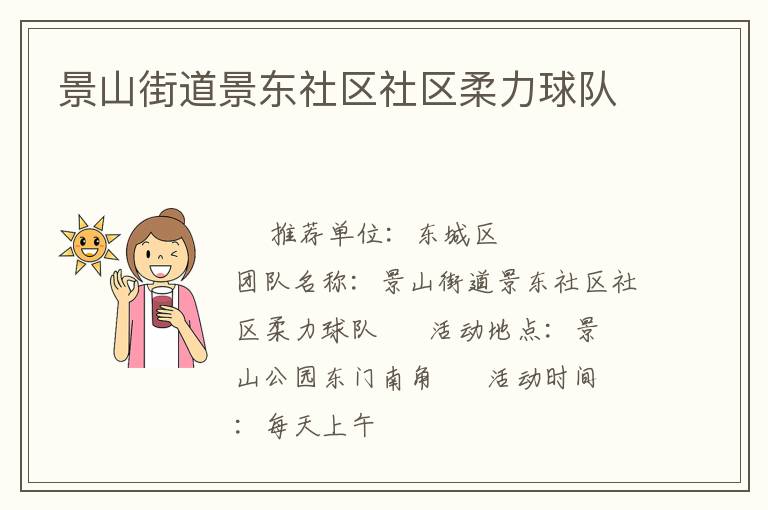 景山街道景東社區(qū)社區(qū)柔力球隊(duì) 景山街道景東社區(qū)社區(qū)柔力球隊(duì)