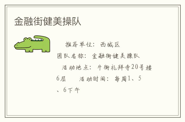 金融街健美操隊(duì) 金融街健美操隊(duì)