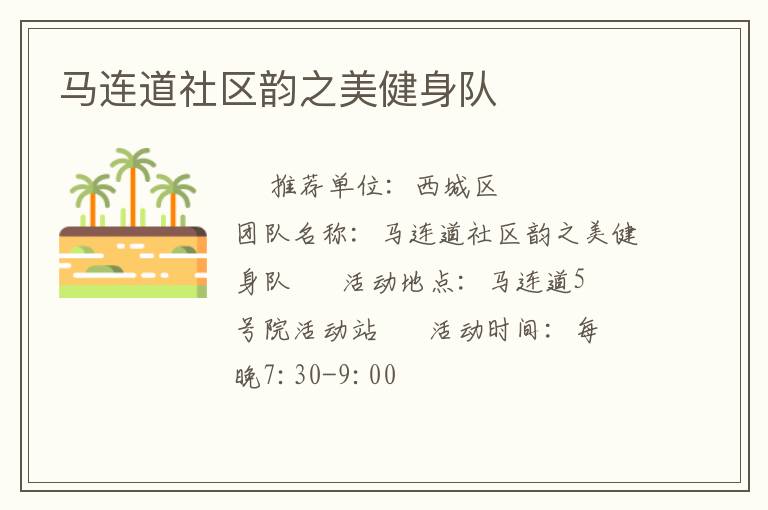 馬連道社區(qū)韻之美健身隊(duì) 馬連道社區(qū)韻之美健身隊(duì)