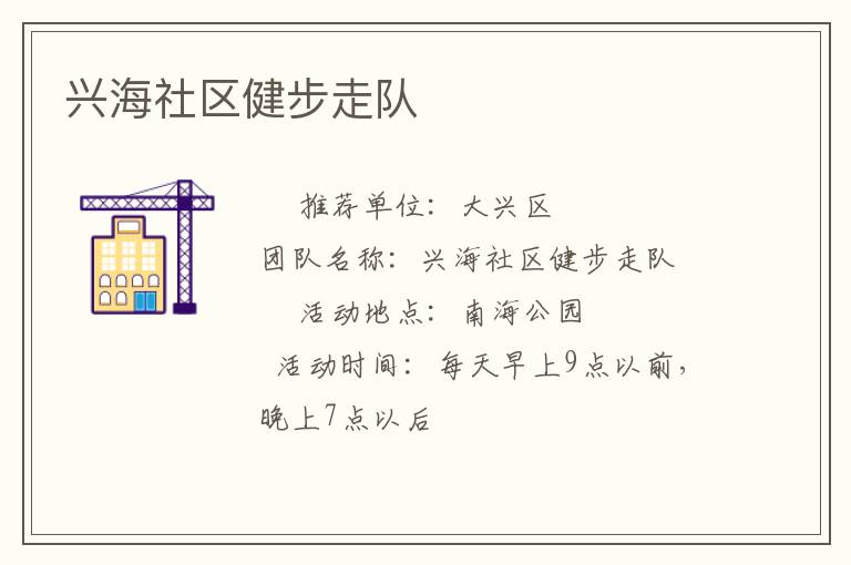 興海社區(qū)健步走隊 興海社區(qū)健步走隊