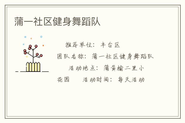 蒲一社區(qū)健身舞蹈隊(duì) 蒲一社區(qū)健身舞蹈隊(duì)
