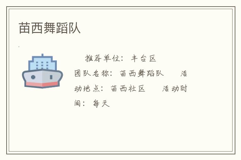 苗西舞蹈隊(duì) 苗西舞蹈隊(duì)