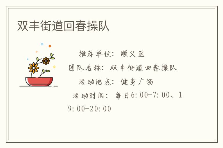 雙豐街道回春操隊(duì) 雙豐街道回春操隊(duì)