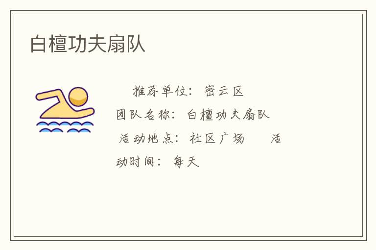 白檀功夫扇隊(duì) 白檀功夫扇隊(duì)