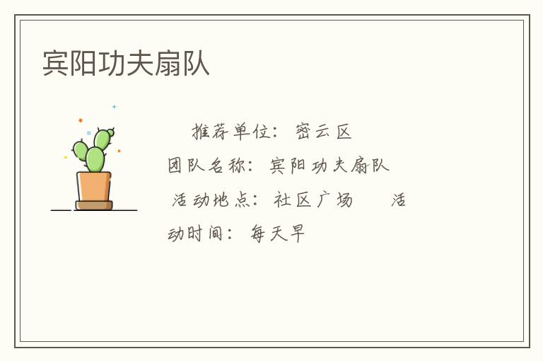 賓陽功夫扇隊(duì) 賓陽功夫扇隊(duì)