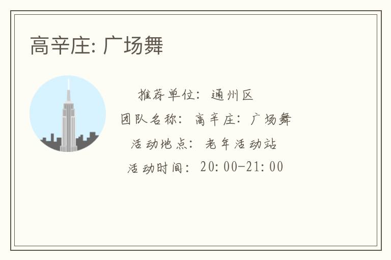 高辛莊: 廣場(chǎng)舞 高辛莊: 廣場(chǎng)舞