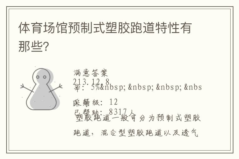 體育場館預制式塑膠跑道特性有那些？