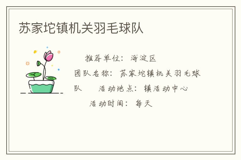 蘇家坨鎮(zhèn)機(jī)關(guān)羽毛球隊(duì) 蘇家坨鎮(zhèn)機(jī)關(guān)羽毛球隊(duì)