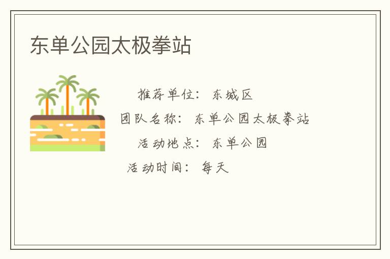 東單公園太極拳站 東單公園太極拳站