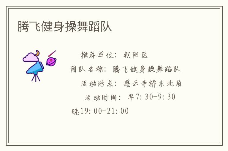 騰飛健身操舞蹈隊(duì) 騰飛健身操舞蹈隊(duì)