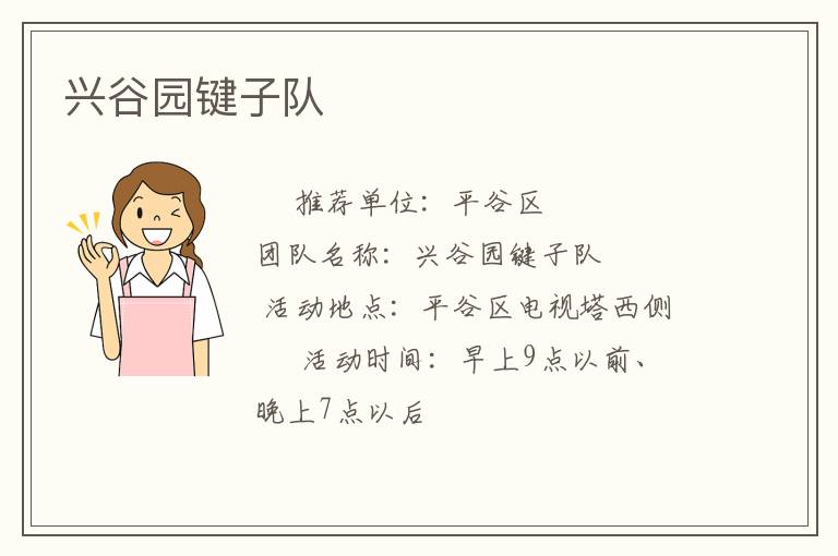 興谷園鍵子隊 興谷園鍵子隊