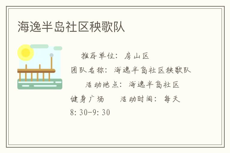 海逸半島社區(qū)秧歌隊(duì) 海逸半島社區(qū)秧歌隊(duì)