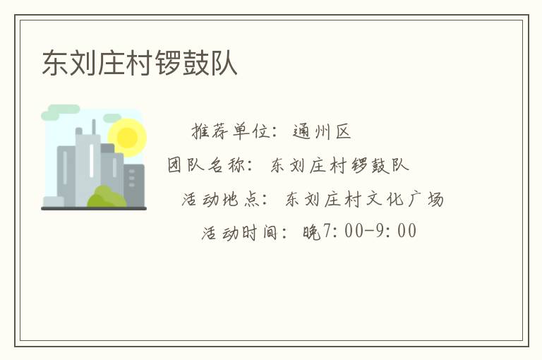 東劉莊村鑼鼓隊(duì) 東劉莊村鑼鼓隊(duì)