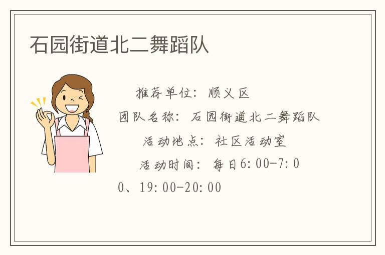 石園街道北二舞蹈隊(duì) 石園街道北二舞蹈隊(duì)