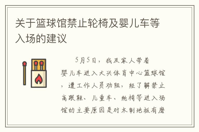 關(guān)于籃球館禁止輪椅及嬰兒車等入場(chǎng)的建議 關(guān)于籃球館禁止輪椅及嬰兒車等入場(chǎng)的建議