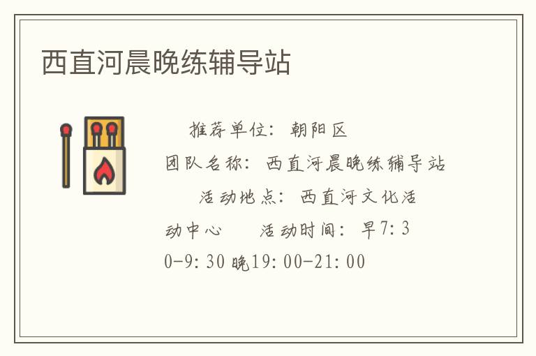 西直河晨晚練輔導(dǎo)站 西直河晨晚練輔導(dǎo)站