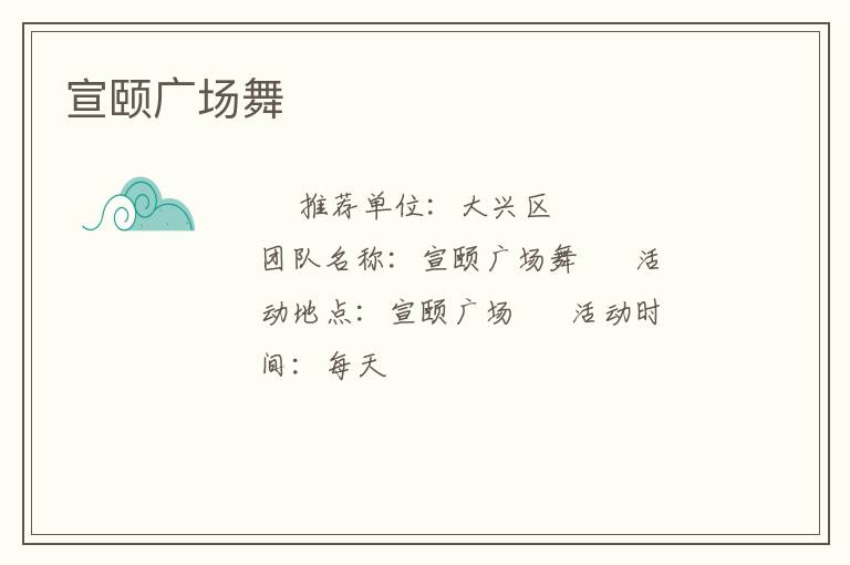 宣頤廣場(chǎng)舞 宣頤廣場(chǎng)舞