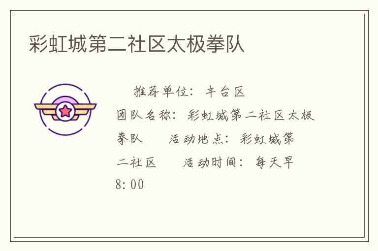 彩虹城第二社區(qū)太極拳隊(duì) 彩虹城第二社區(qū)太極拳隊(duì)