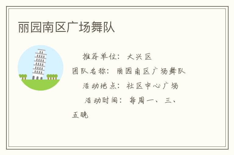 麗園南區(qū)廣場(chǎng)舞隊(duì) 麗園南區(qū)廣場(chǎng)舞隊(duì)