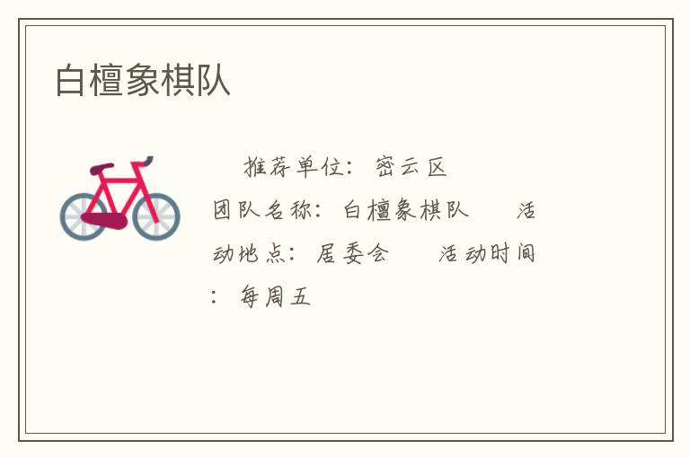 白檀象棋隊 白檀象棋隊