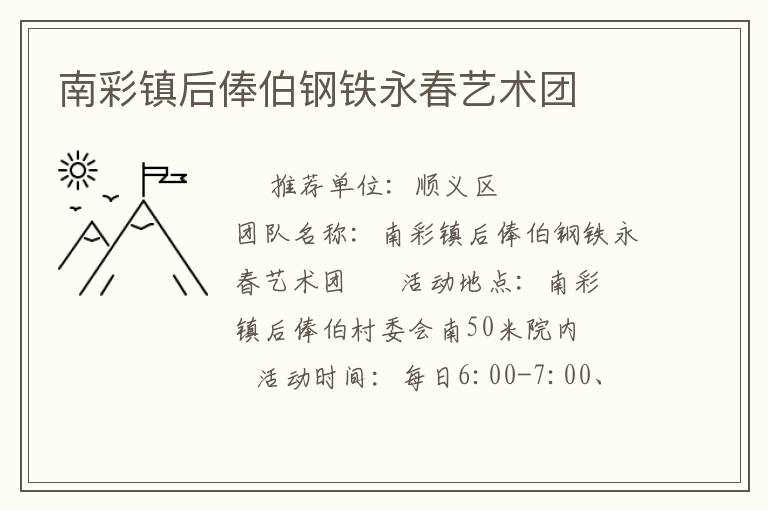 南彩鎮(zhèn)后俸伯鋼鐵永春藝術(shù)團(tuán) 南彩鎮(zhèn)后俸伯鋼鐵永春藝術(shù)團(tuán)