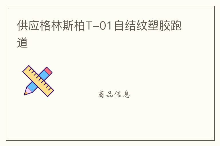 供應(yīng)格林斯柏T-01自結(jié)紋塑膠跑道 供應(yīng)格林斯柏T-01自結(jié)紋塑膠跑道