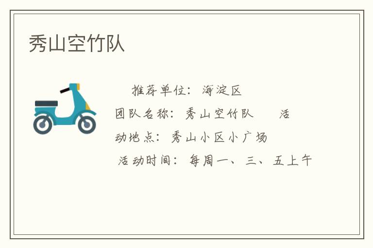 秀山空竹隊(duì) 秀山空竹隊(duì)