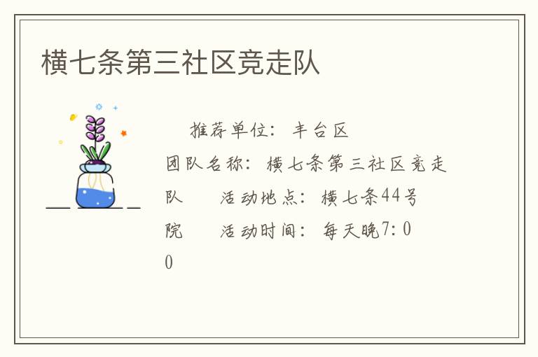 橫七條第三社區(qū)競走隊 橫七條第三社區(qū)競走隊