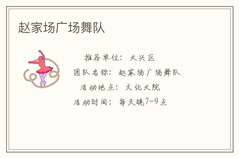 趙家場(chǎng)廣場(chǎng)舞隊(duì) 趙家場(chǎng)廣場(chǎng)舞隊(duì)