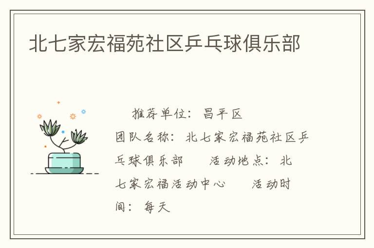 北七家宏福苑社區(qū)乒乓球俱樂部 北七家宏福苑社區(qū)乒乓球俱樂部