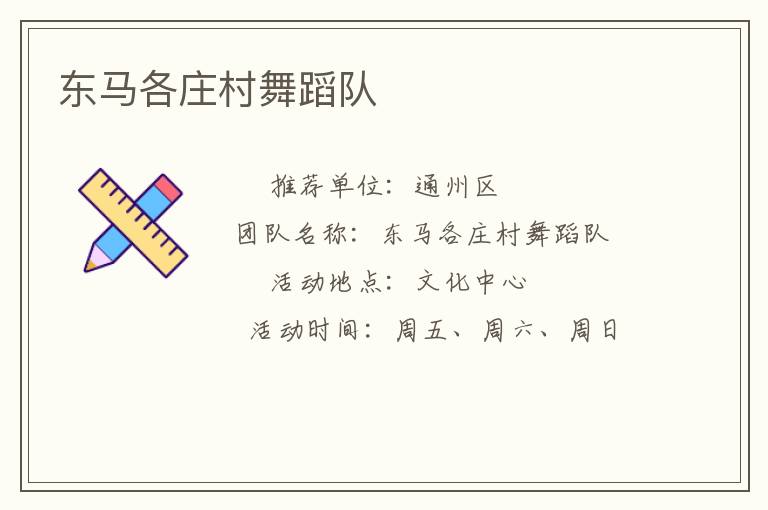 東馬各莊村舞蹈隊(duì) 東馬各莊村舞蹈隊(duì)