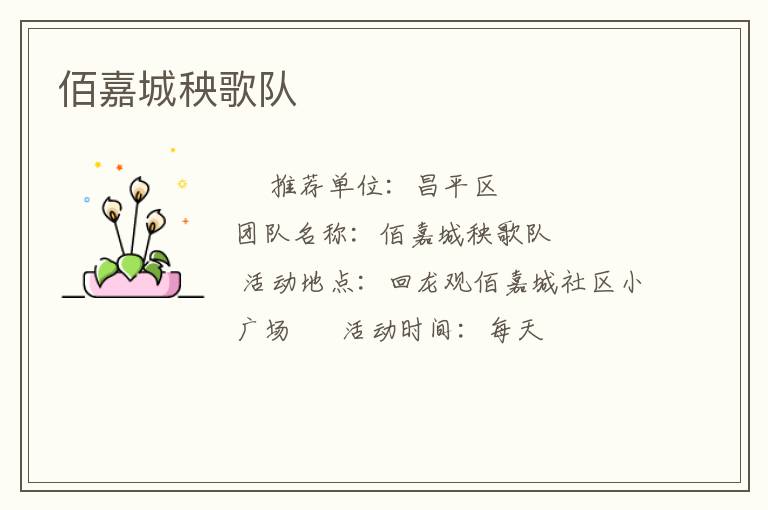 佰嘉城秧歌隊(duì) 佰嘉城秧歌隊(duì)