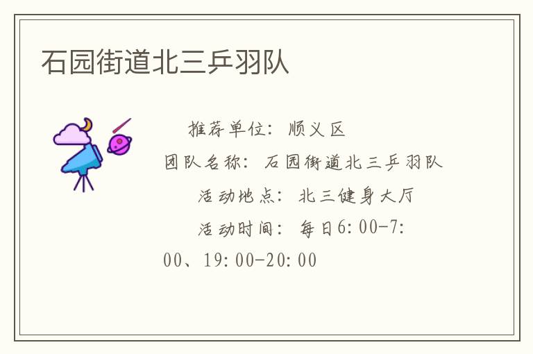 石園街道北三乒羽隊(duì) 石園街道北三乒羽隊(duì)