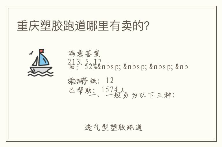 重慶塑膠跑道哪里有賣的？