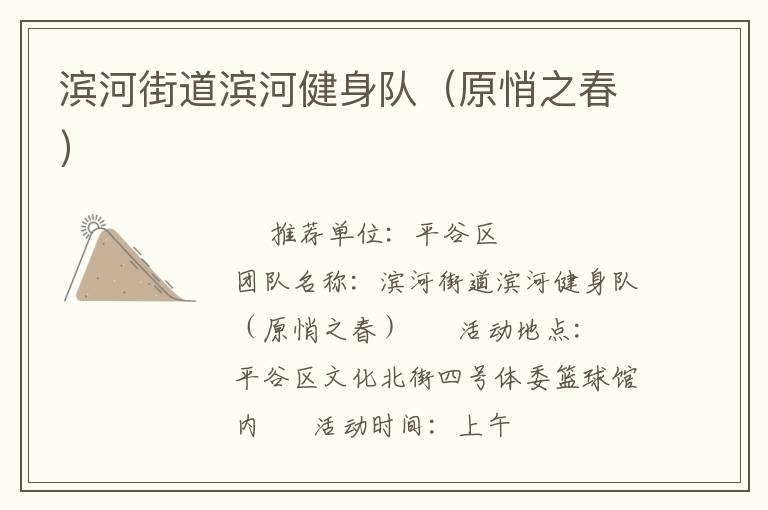 濱河街道濱河健身隊(duì)(原悄之春) 濱河街道濱河健身隊(duì)(原悄之春)