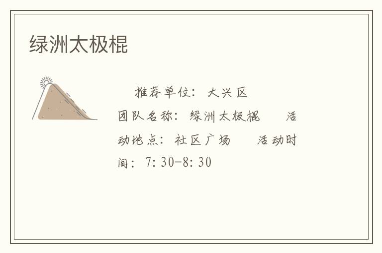 綠洲太極棍 綠洲太極棍