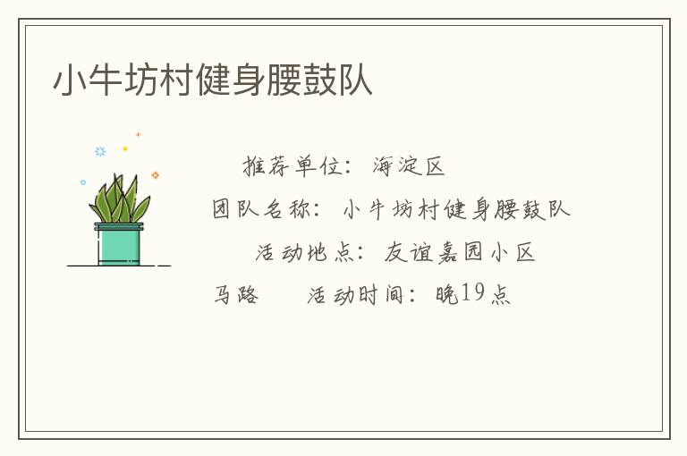 小牛坊村健身腰鼓隊(duì) 小牛坊村健身腰鼓隊(duì)