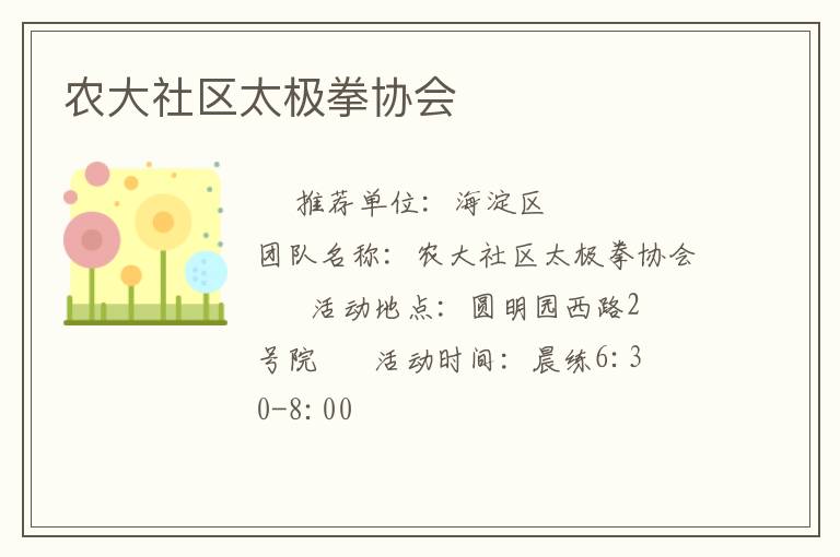 農(nóng)大社區(qū)太極拳協(xié)會(huì) 農(nóng)大社區(qū)太極拳協(xié)會(huì)