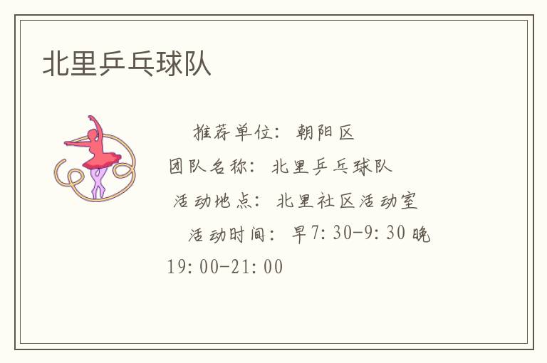 北里乒乓球隊(duì) 北里乒乓球隊(duì)