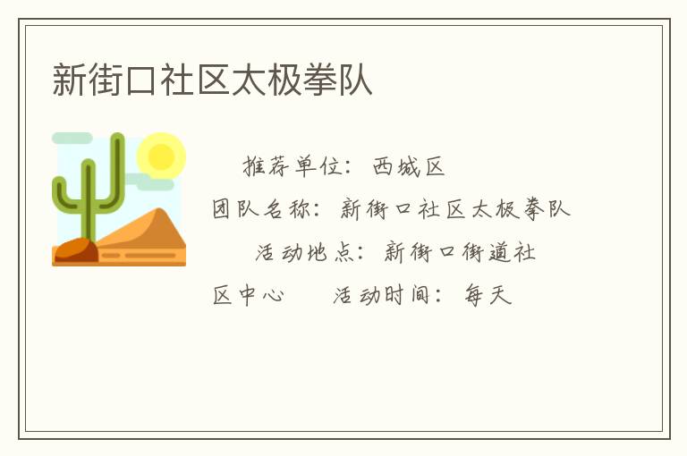 新街口社區(qū)太極拳隊(duì) 新街口社區(qū)太極拳隊(duì)