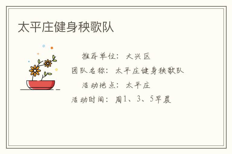 太平莊健身秧歌隊